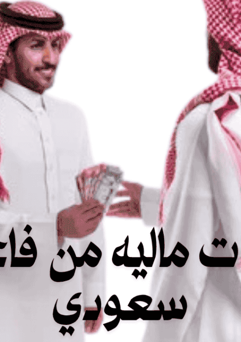 مساعدات-ماليه-من-فاعل-خير-سعودي_optimized-_1_-_1_ مساعدات ماليه من فاعل خير سعودي