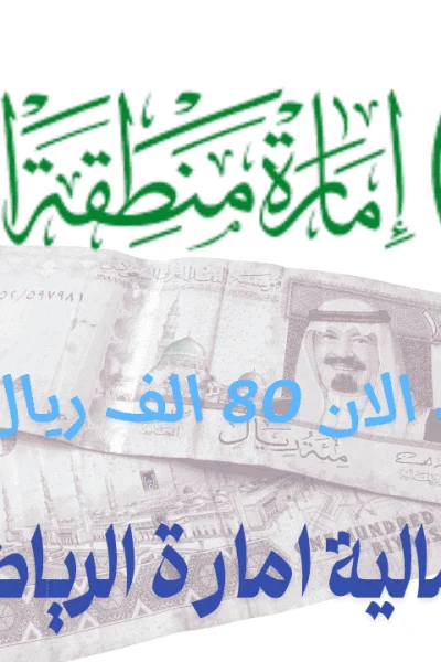 مساعدة مالية إمارة الرياض