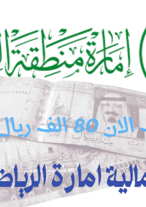 مساعدة مالية إمارة الرياض