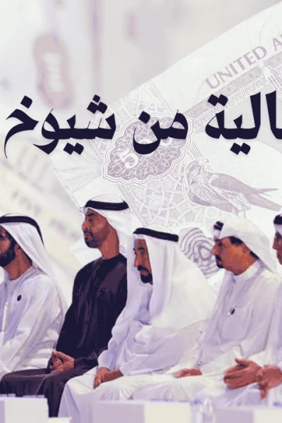 مساعدة مالية من شيوخ الإمارات
