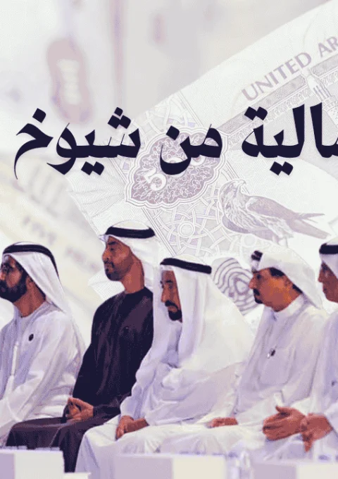 مساعدة مالية من شيوخ الإمارات
