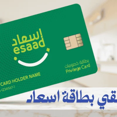 مستحقي بطاقة اسعاد