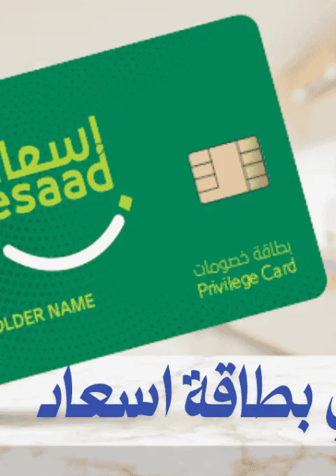 مستحقي بطاقة اسعاد