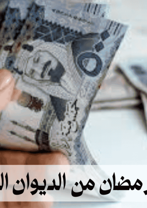 معونة رمضان من الديوان الملكي