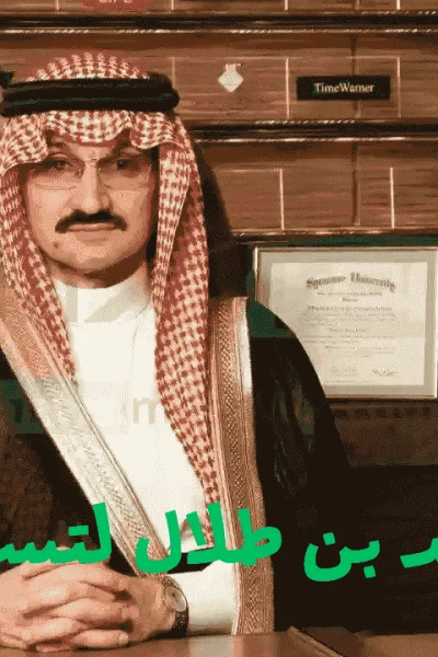 مكتب الوليد بن طلال لتسديد الديون