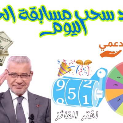 موعد-سحب-مسابقة-الحلم-اليوم_optimized موعد سحب مسابقة الحلم اليوم