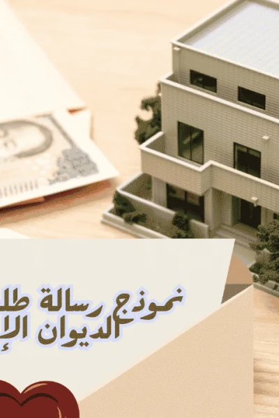 نموذج رسالة طلب مسكن من الديوان الإمارات
