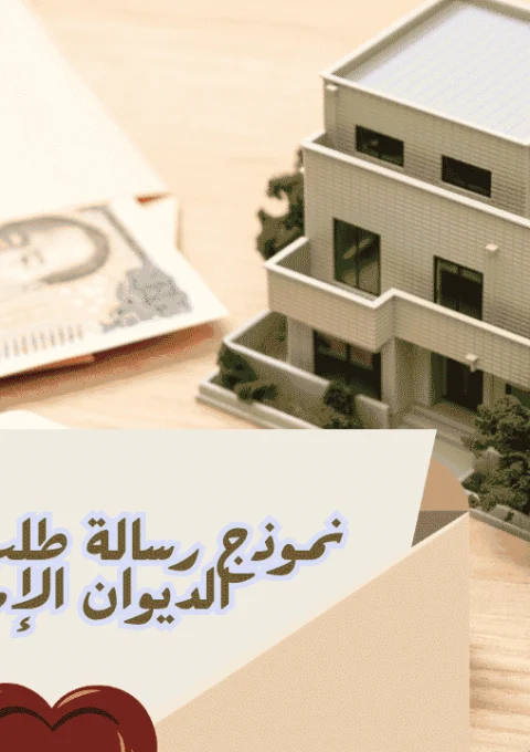 نموذج رسالة طلب مسكن من الديوان الإمارات