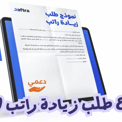نموذج طلب زيادة راتب word