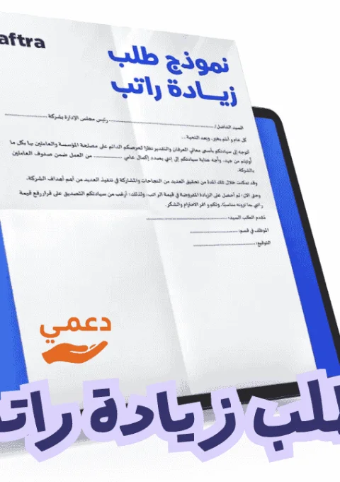 نموذج طلب زيادة راتب word