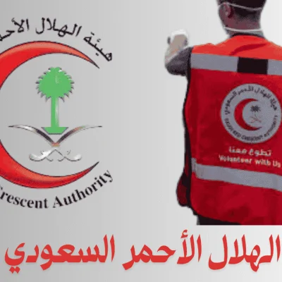 هيئة-الهلال-الأحمر-السعودي-تطوع_optimized_optimized_optimized هيئة الهلال الأحمر السعودي تطوع