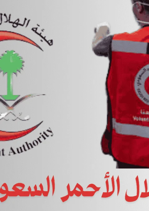 هيئة-الهلال-الأحمر-السعودي-تطوع_optimized_optimized_optimized هيئة الهلال الأحمر السعودي تطوع